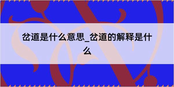 岔道是什么意思_岔道的解释是什么