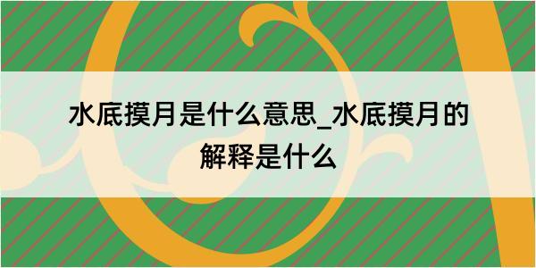 水底摸月是什么意思_水底摸月的解释是什么