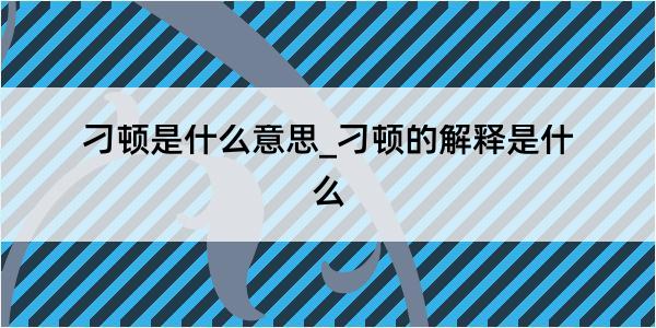 刁顿是什么意思_刁顿的解释是什么