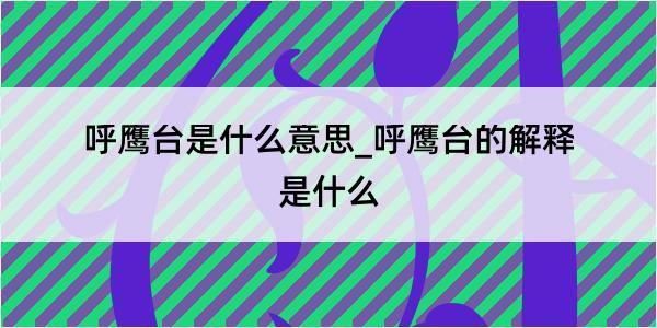 呼鹰台是什么意思_呼鹰台的解释是什么