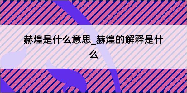 赫煌是什么意思_赫煌的解释是什么