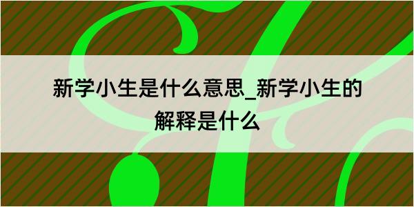 新学小生是什么意思_新学小生的解释是什么