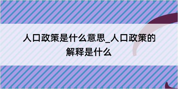 人口政策是什么意思_人口政策的解释是什么