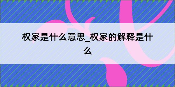 权家是什么意思_权家的解释是什么