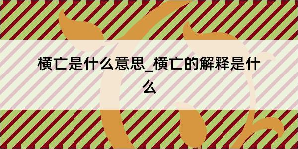 横亡是什么意思_横亡的解释是什么