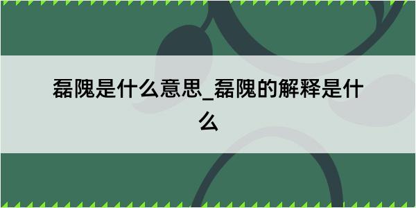 磊隗是什么意思_磊隗的解释是什么