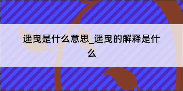 遥曳是什么意思_遥曳的解释是什么