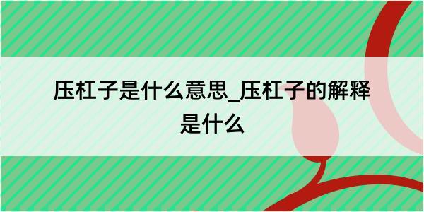 压杠子是什么意思_压杠子的解释是什么