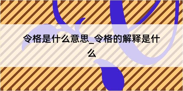 令格是什么意思_令格的解释是什么