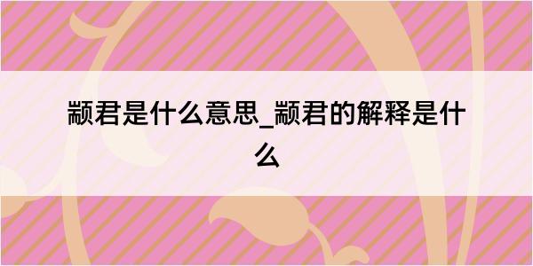 颛君是什么意思_颛君的解释是什么