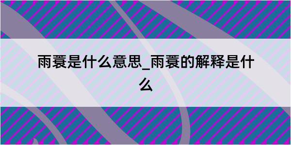 雨蓑是什么意思_雨蓑的解释是什么