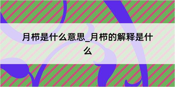 月栉是什么意思_月栉的解释是什么