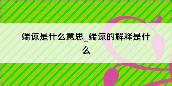 端谅是什么意思_端谅的解释是什么