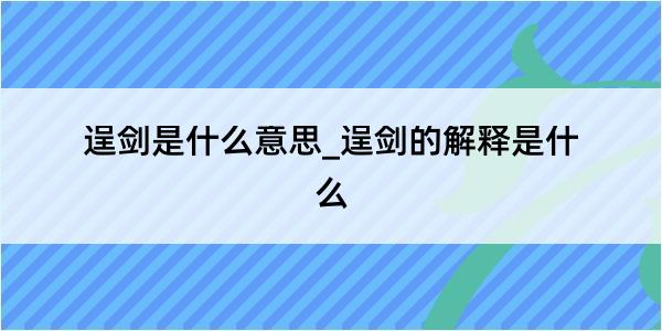 逞剑是什么意思_逞剑的解释是什么