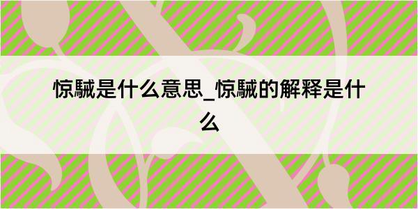 惊駴是什么意思_惊駴的解释是什么