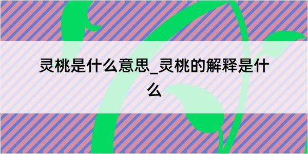 灵桃是什么意思_灵桃的解释是什么