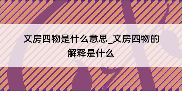 文房四物是什么意思_文房四物的解释是什么