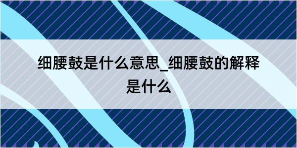 细腰鼓是什么意思_细腰鼓的解释是什么