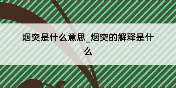 烟突是什么意思_烟突的解释是什么