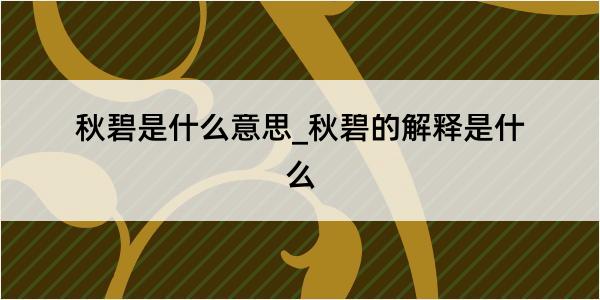 秋碧是什么意思_秋碧的解释是什么