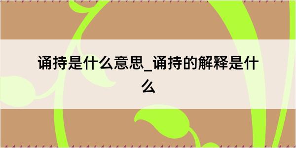 诵持是什么意思_诵持的解释是什么