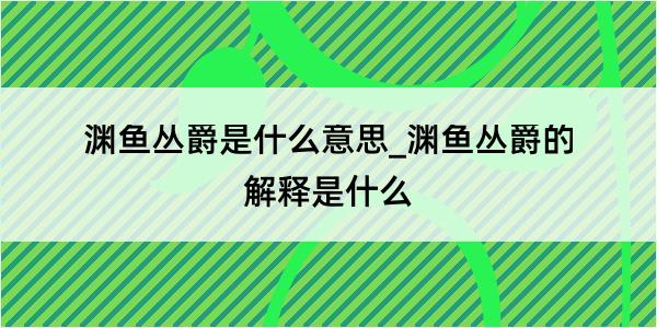 渊鱼丛爵是什么意思_渊鱼丛爵的解释是什么