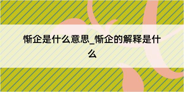 惭企是什么意思_惭企的解释是什么