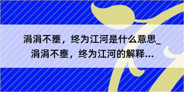 涓涓不壅，终为江河是什么意思_涓涓不壅，终为江河的解释是什么