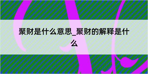 聚财是什么意思_聚财的解释是什么