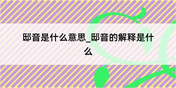 邸音是什么意思_邸音的解释是什么