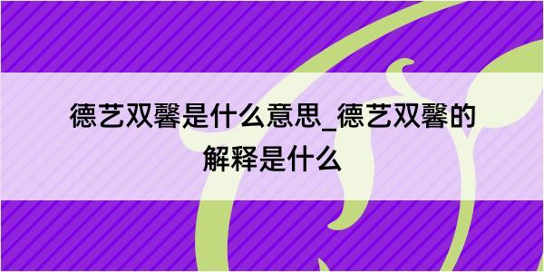 德艺双馨是什么意思_德艺双馨的解释是什么