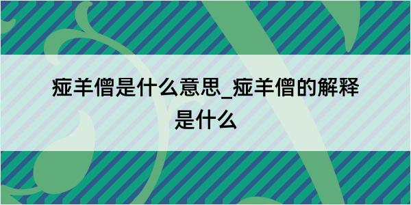 痖羊僧是什么意思_痖羊僧的解释是什么