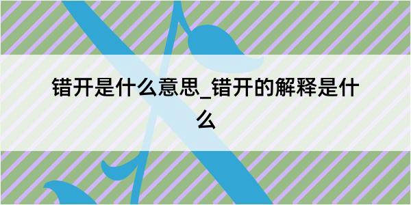 错开是什么意思_错开的解释是什么