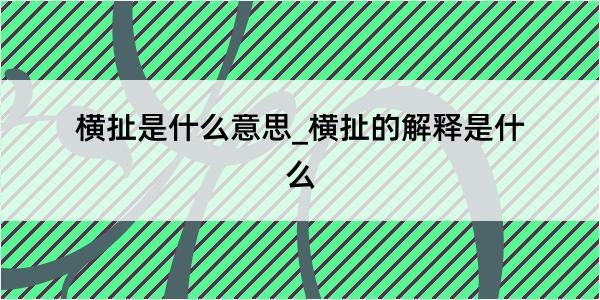 横扯是什么意思_横扯的解释是什么