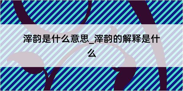 滓韵是什么意思_滓韵的解释是什么