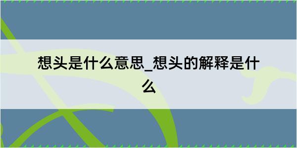 想头是什么意思_想头的解释是什么