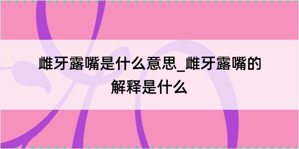 雌牙露嘴是什么意思_雌牙露嘴的解释是什么