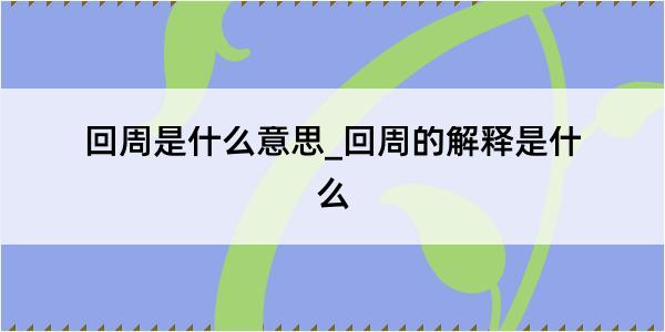 回周是什么意思_回周的解释是什么