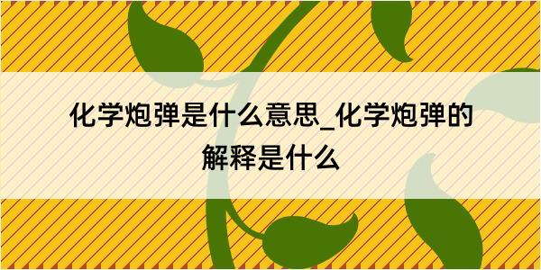 化学炮弹是什么意思_化学炮弹的解释是什么