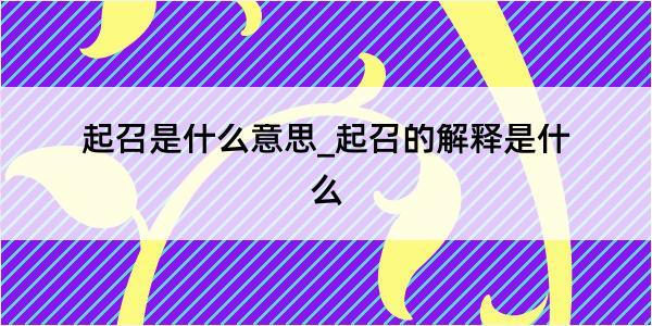 起召是什么意思_起召的解释是什么