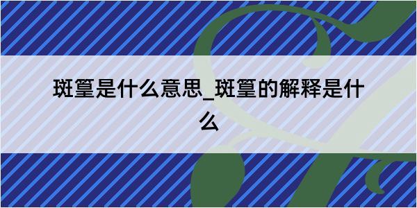 斑篁是什么意思_斑篁的解释是什么