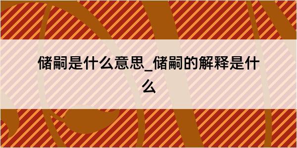 储嗣是什么意思_储嗣的解释是什么