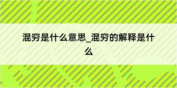 混穷是什么意思_混穷的解释是什么