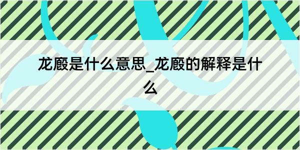 龙廏是什么意思_龙廏的解释是什么