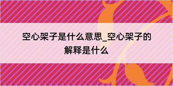 空心架子是什么意思_空心架子的解释是什么