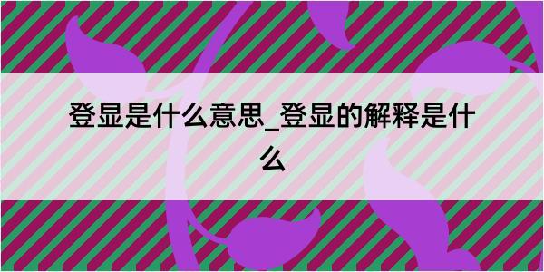 登显是什么意思_登显的解释是什么