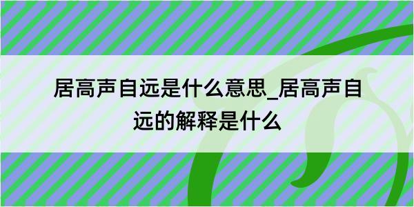 居高声自远是什么意思_居高声自远的解释是什么