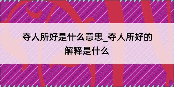 夺人所好是什么意思_夺人所好的解释是什么