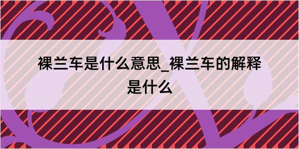 裸兰车是什么意思_裸兰车的解释是什么