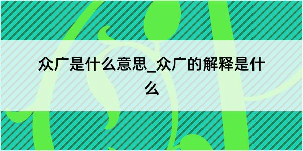 众广是什么意思_众广的解释是什么